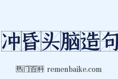 冲昏头脑造句是什么意思的图片